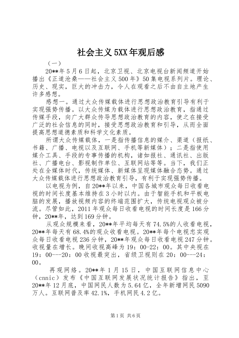 社会主义5XX年观后感_第1页