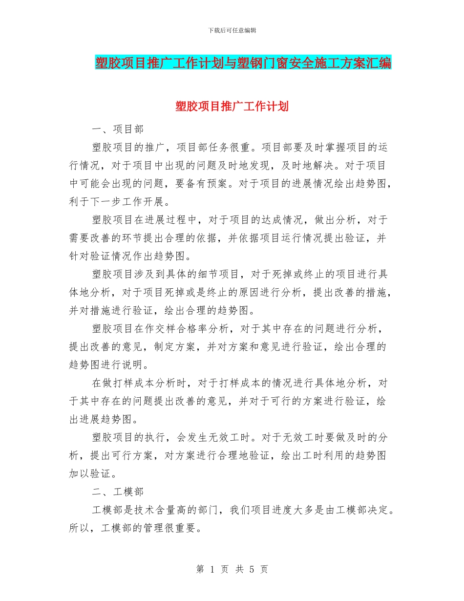 塑胶项目推广工作计划与塑钢门窗安全施工方案汇编_第1页