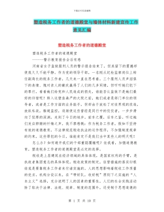塑造税务工作者的道德殿堂与墙体材料新建宣传工作意见汇编