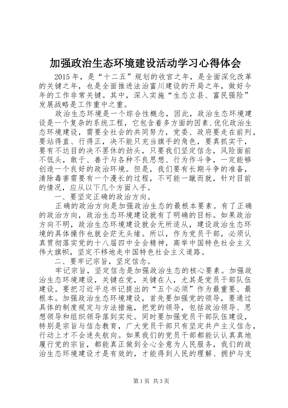 加强政治生态环境建设活动学习心得体会_第1页