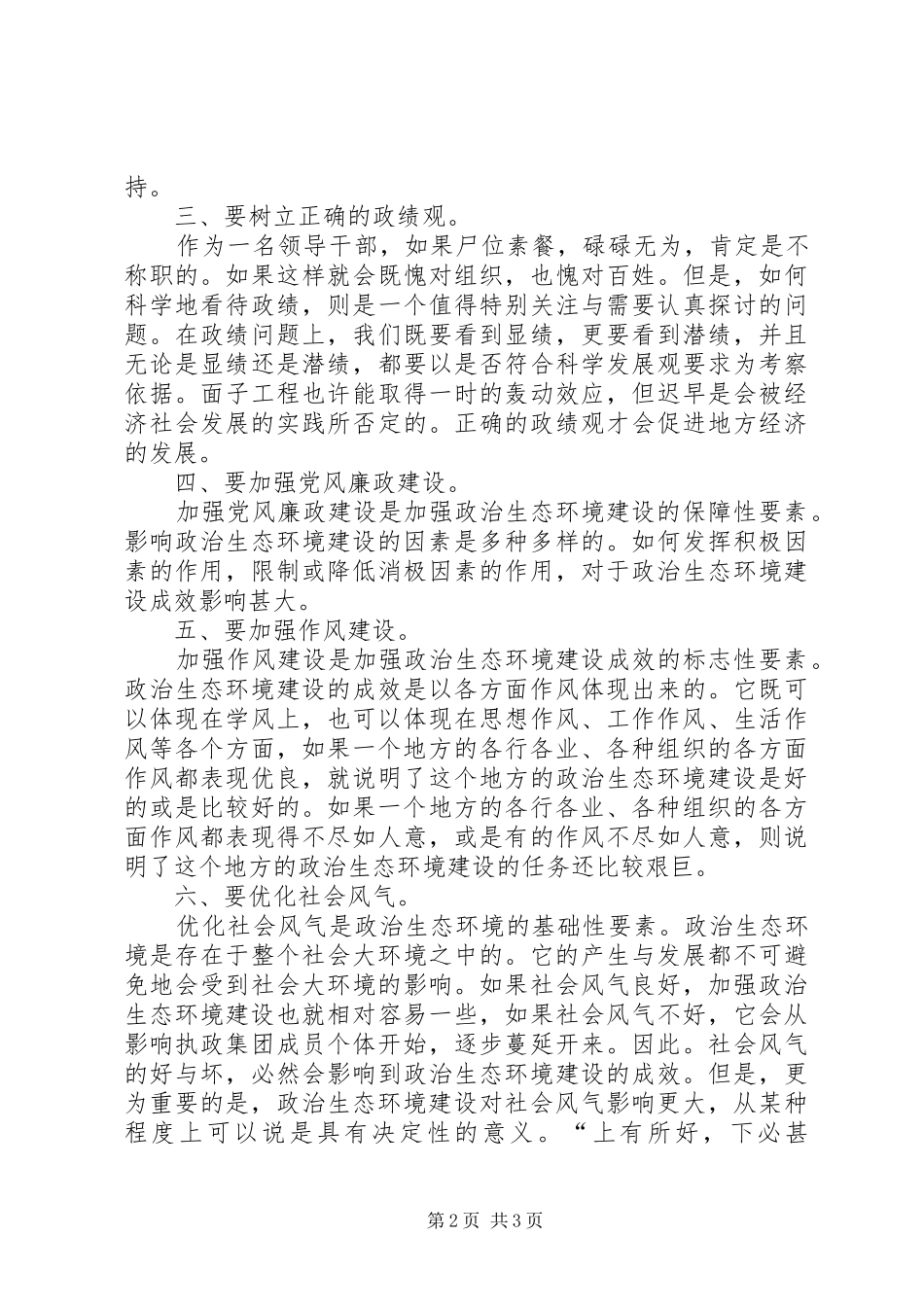 加强政治生态环境建设活动学习心得体会_第2页