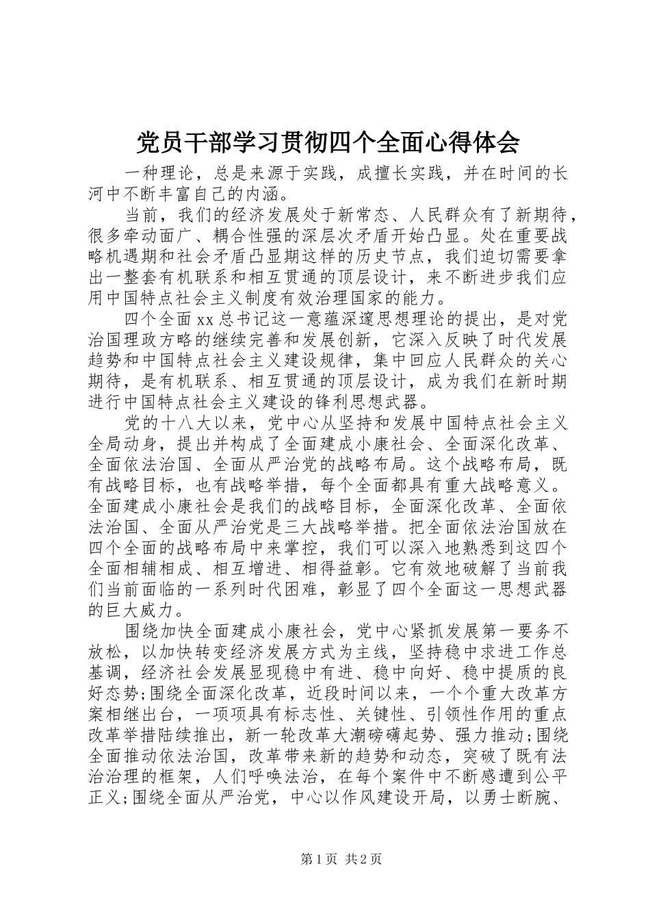 党员干部学习贯彻四个全面心得体会_第1页