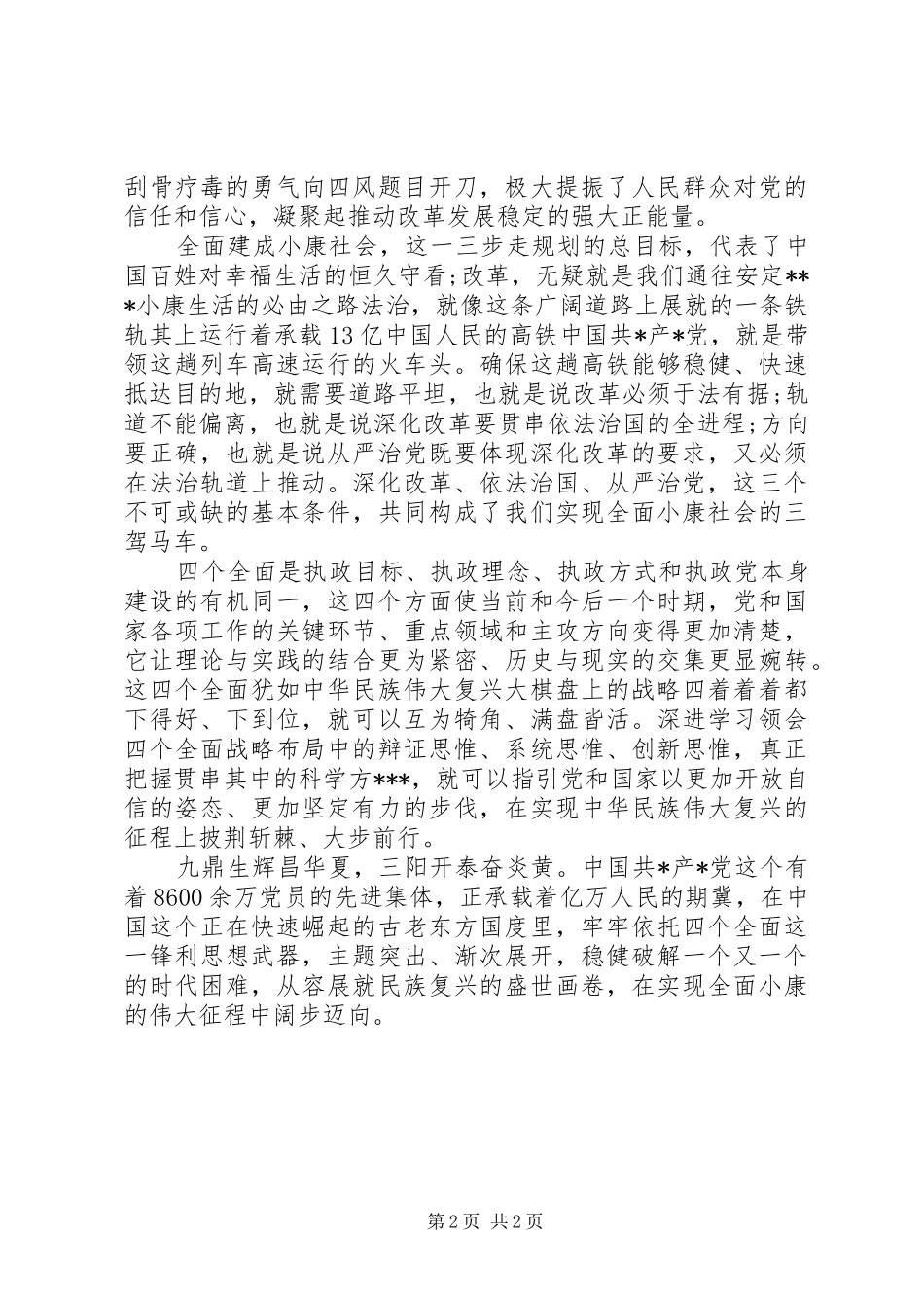 党员干部学习贯彻四个全面心得体会_第2页
