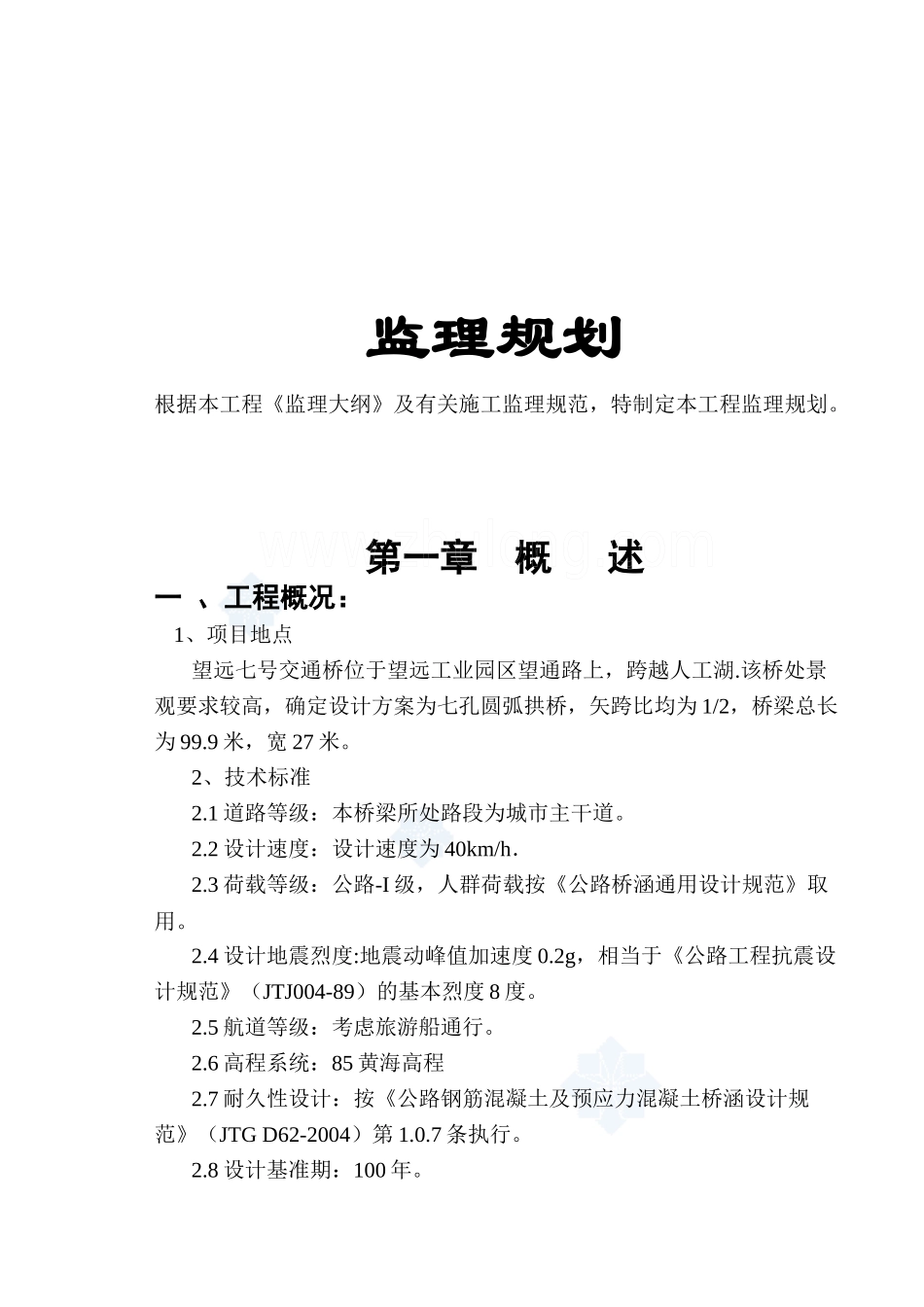 某交通桥工程监理规划_第1页