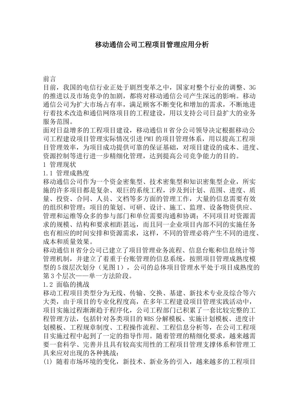 移动通信公司工程项目管理应用分析(1)_第1页