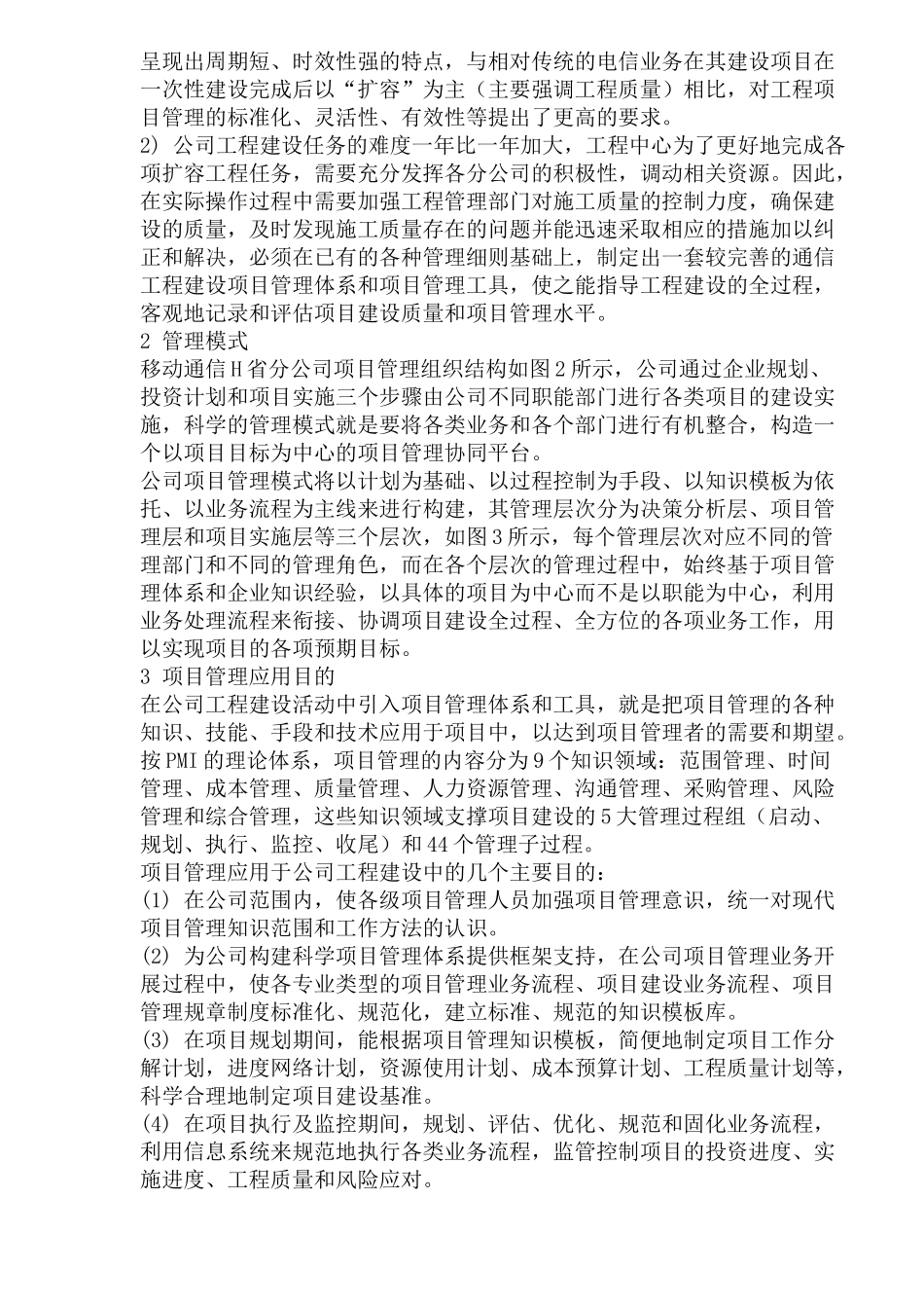 移动通信公司工程项目管理应用分析(1)_第2页
