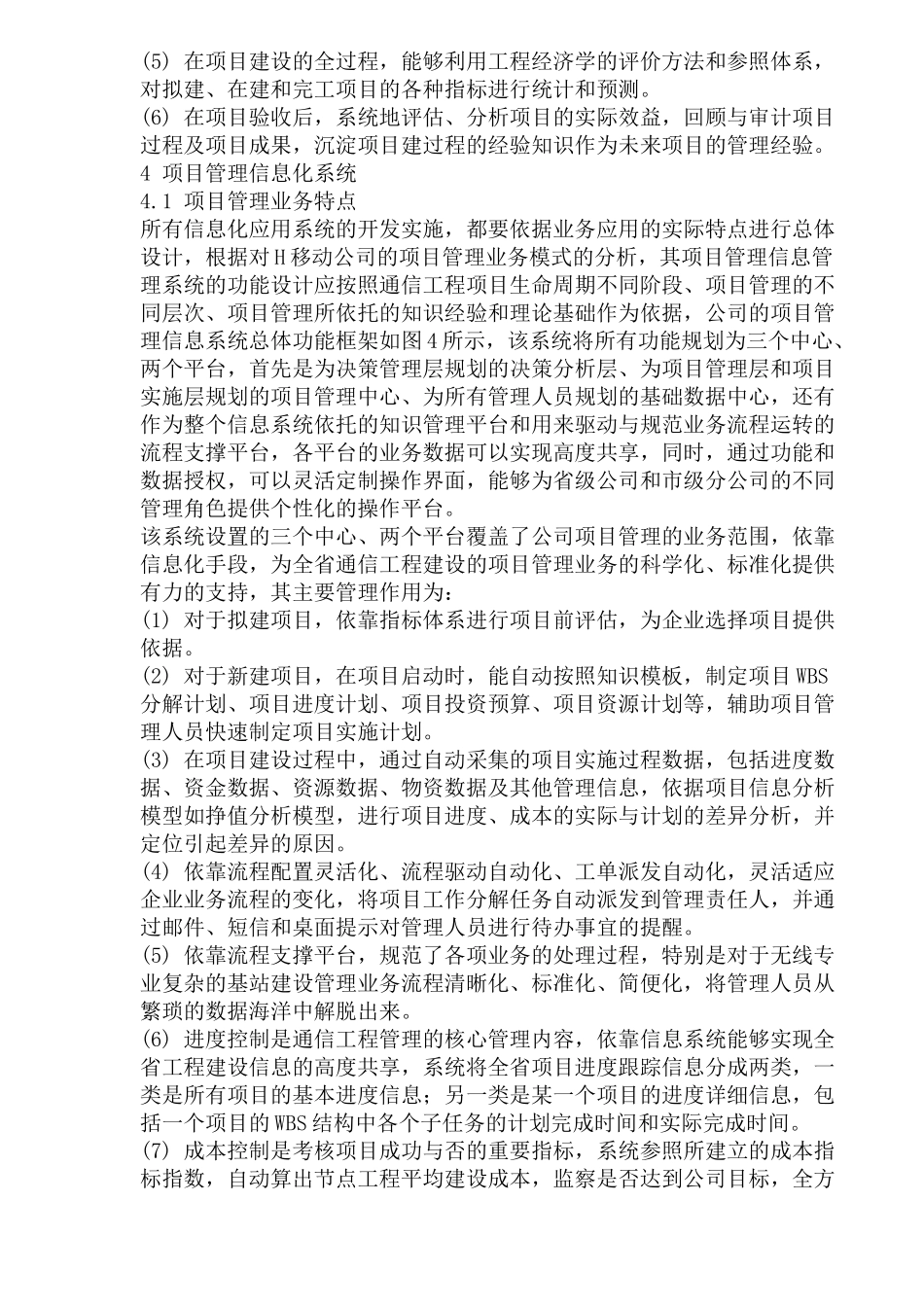 移动通信公司工程项目管理应用分析(1)_第3页