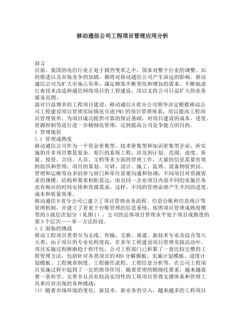 移动通信公司工程项目管理应用分析(1)