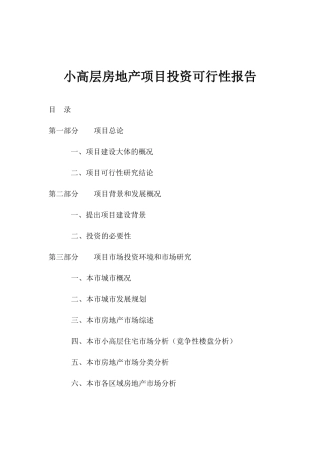 住宅房地产项目投资可行性报告(doc 27)