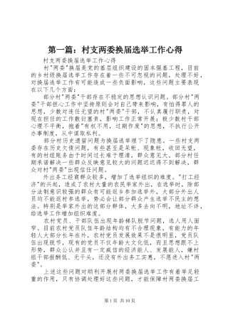 第一篇：村支两委换届选举工作心得