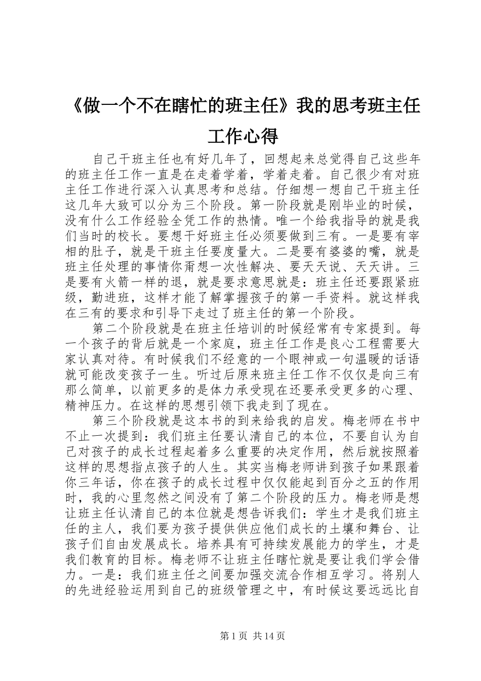《做一个不在瞎忙的班主任》我的思考班主任工作心得_第1页