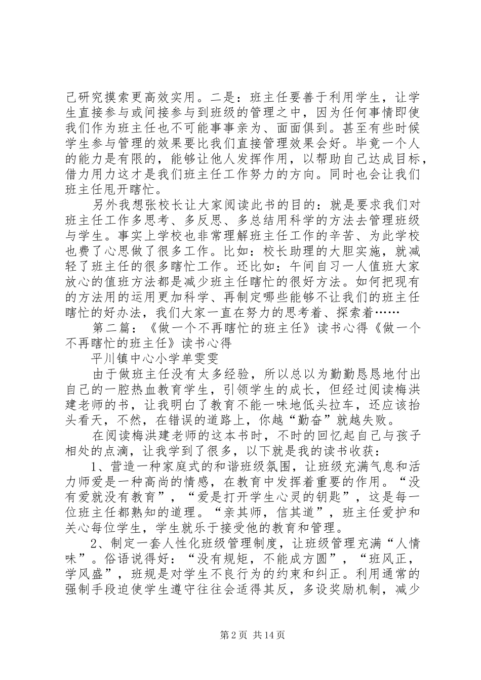 《做一个不在瞎忙的班主任》我的思考班主任工作心得_第2页
