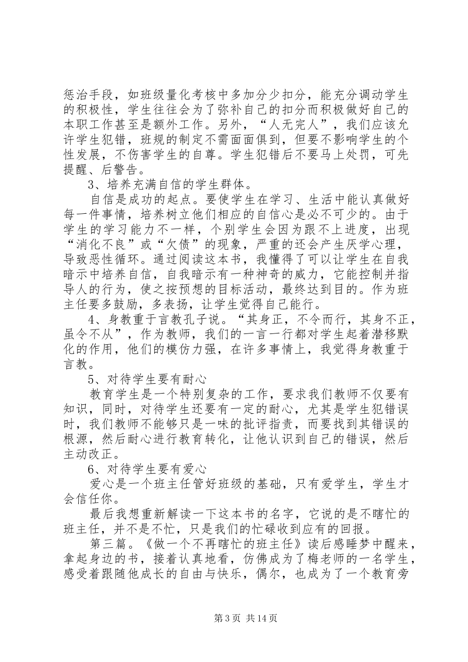 《做一个不在瞎忙的班主任》我的思考班主任工作心得_第3页
