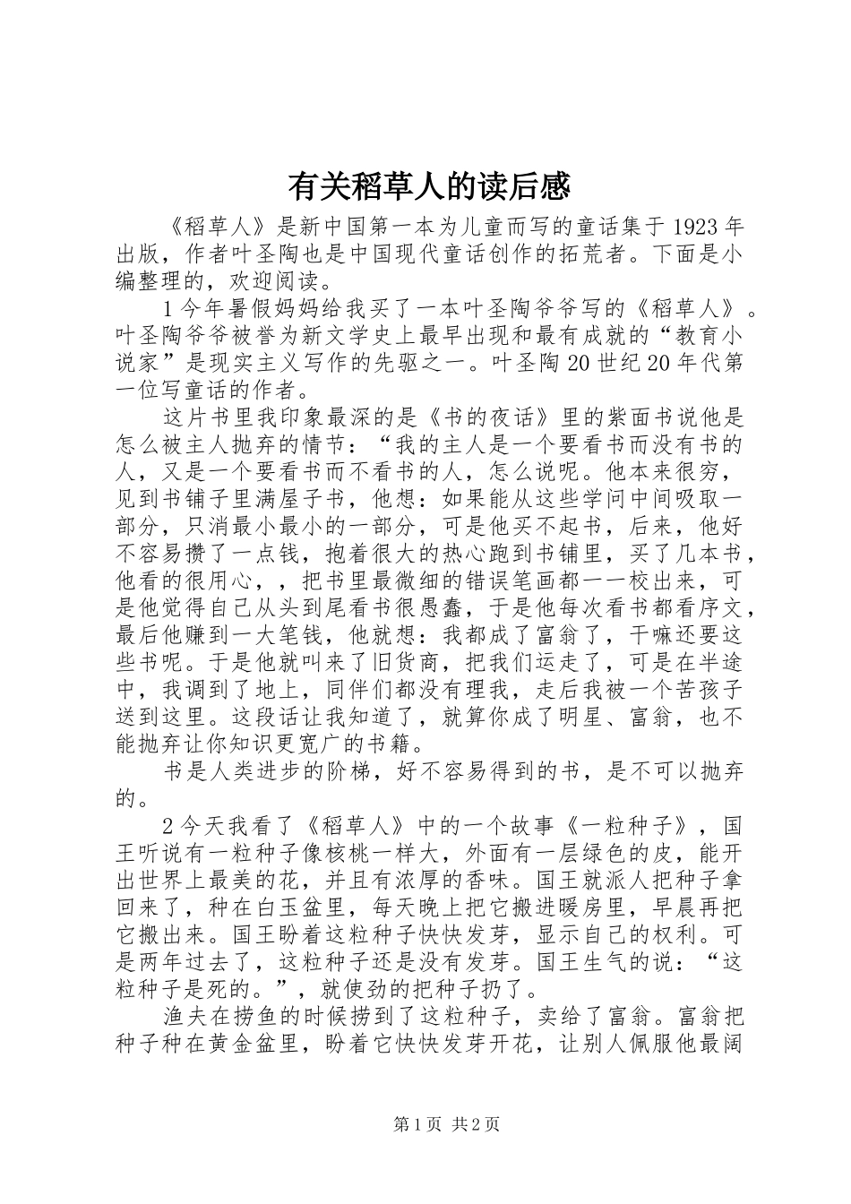 有关稻草人的读后感_第1页