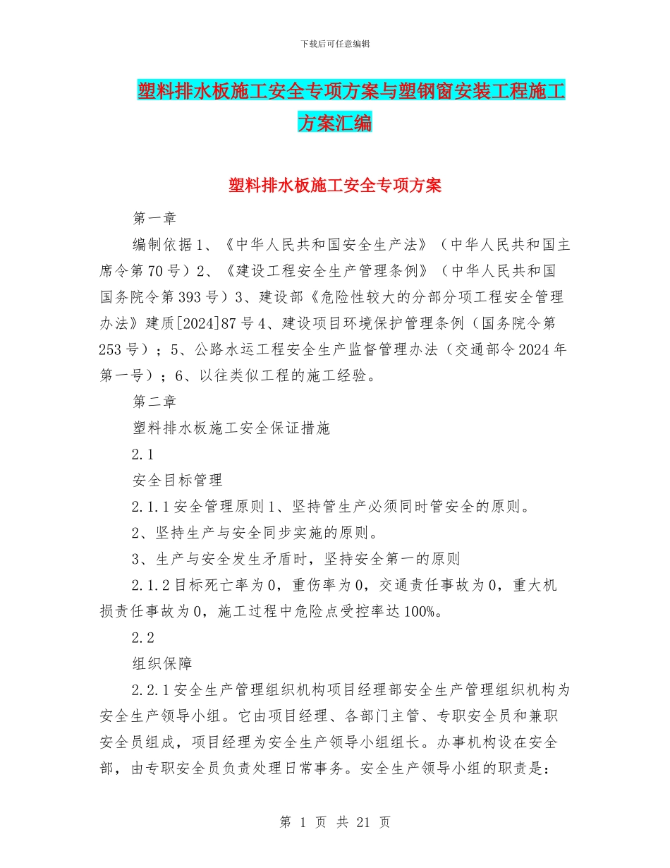塑料排水板施工安全专项方案与塑钢窗安装工程施工方案汇编_第1页
