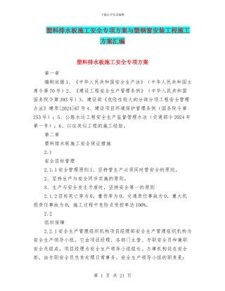 塑料排水板施工安全专项方案与塑钢窗安装工程施工方案汇编