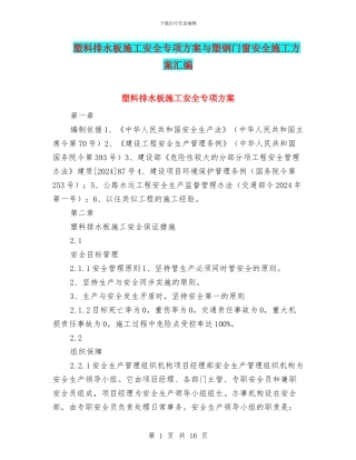 塑料排水板施工安全专项方案与塑钢门窗安全施工方案汇编