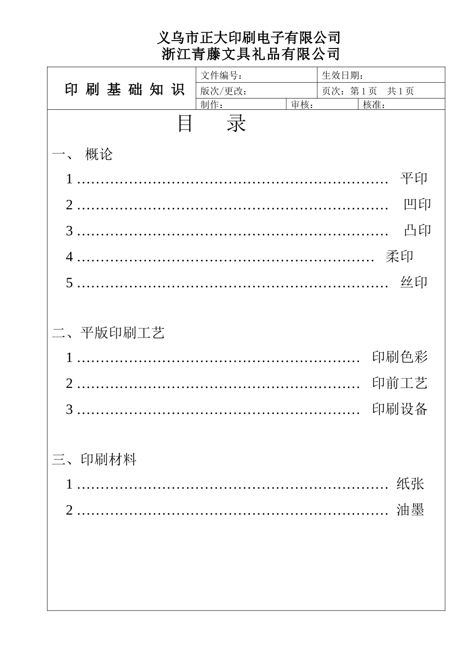 义乌某印刷电子有限公司印刷基础知识培训教材--liushaokang_第1页