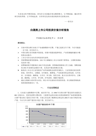 Fxywmf白酒类上市公司投资价值分析报告(doc 8)