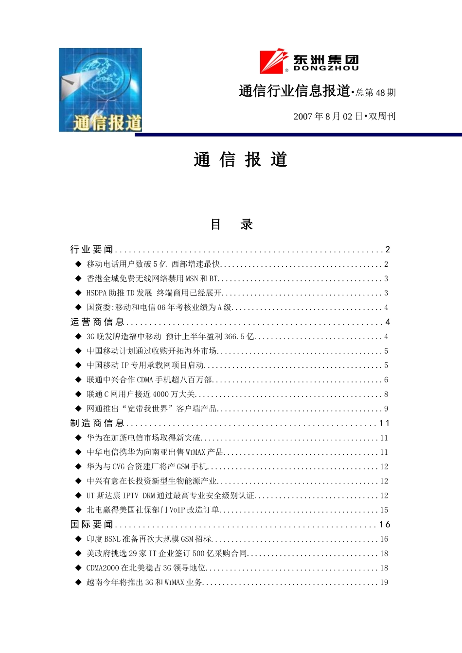 通信报道第48期下载-上海东洲集团_第1页