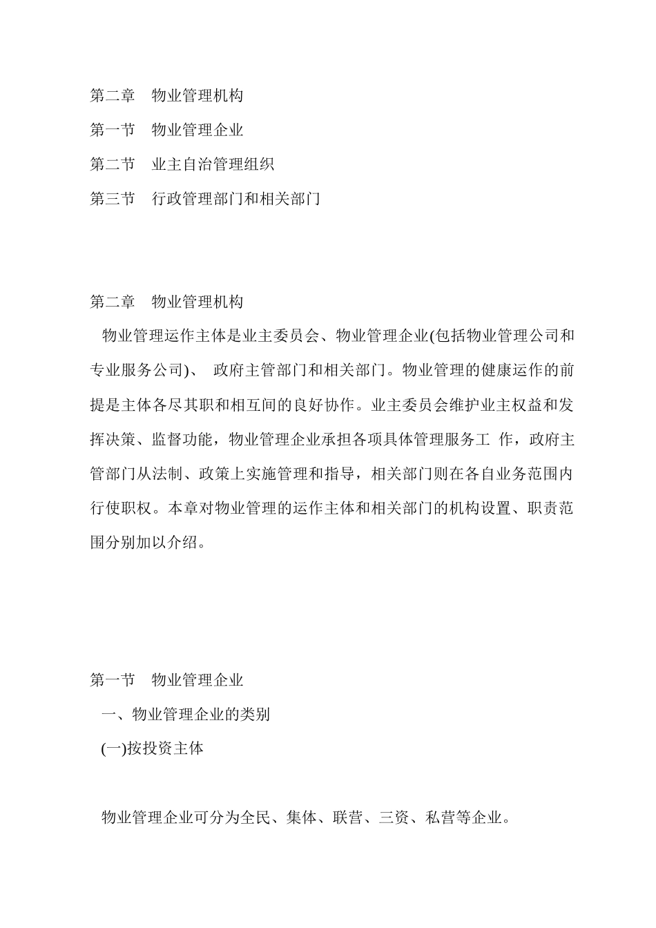 物业管理机构与组织设置_第1页