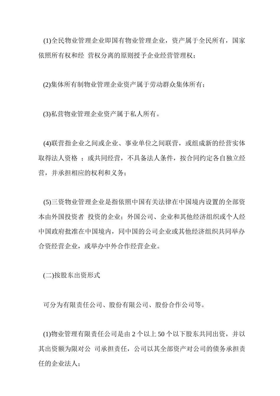 物业管理机构与组织设置_第2页