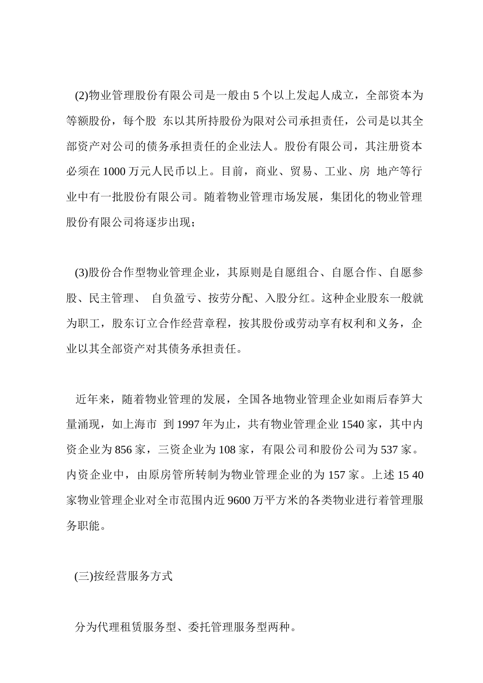 物业管理机构与组织设置_第3页