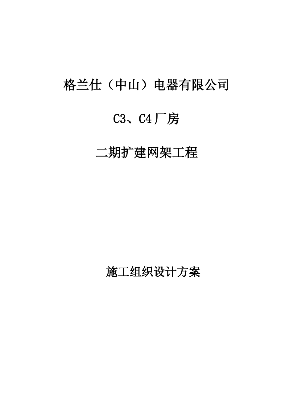 C3C4厂房网架工程施工组织设计_第1页