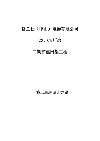 C3C4厂房网架工程施工组织设计