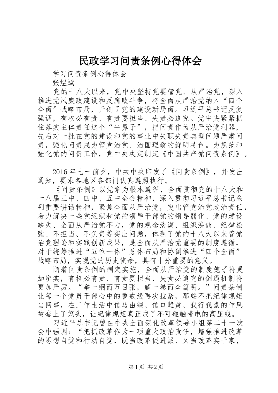 民政学习问责条例心得体会_第1页