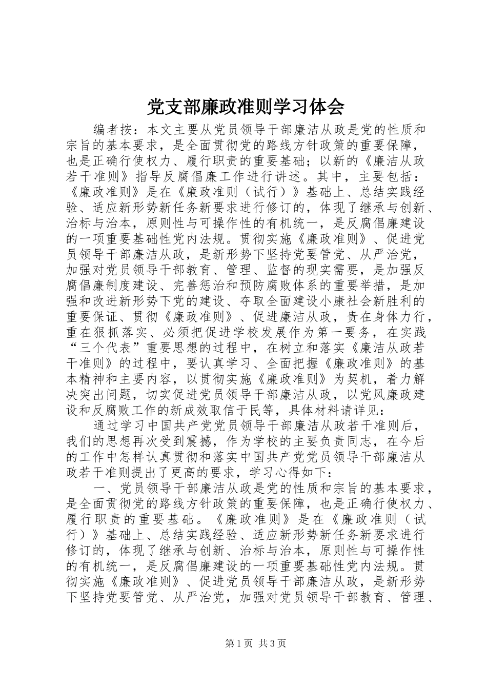 党支部廉政准则学习体会_第1页