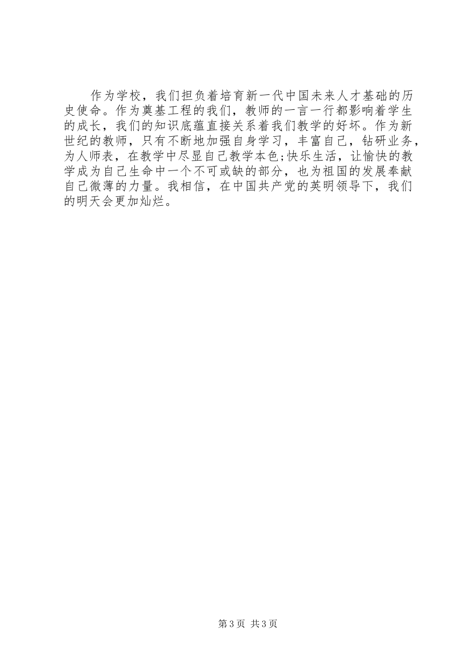 党支部廉政准则学习体会_第3页