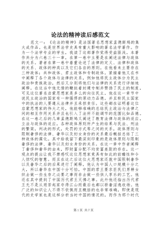 论法的精神读后感范文