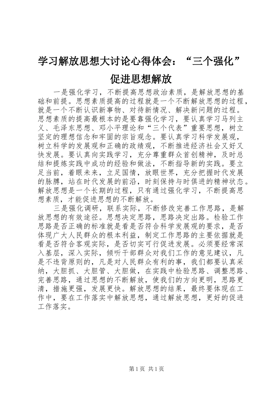 学习解放思想大讨论心得体会：“三个强化”促进思想解放_第1页