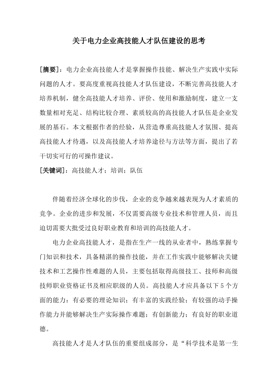 关于电力企业高技能人才队伍建设的思考_第1页