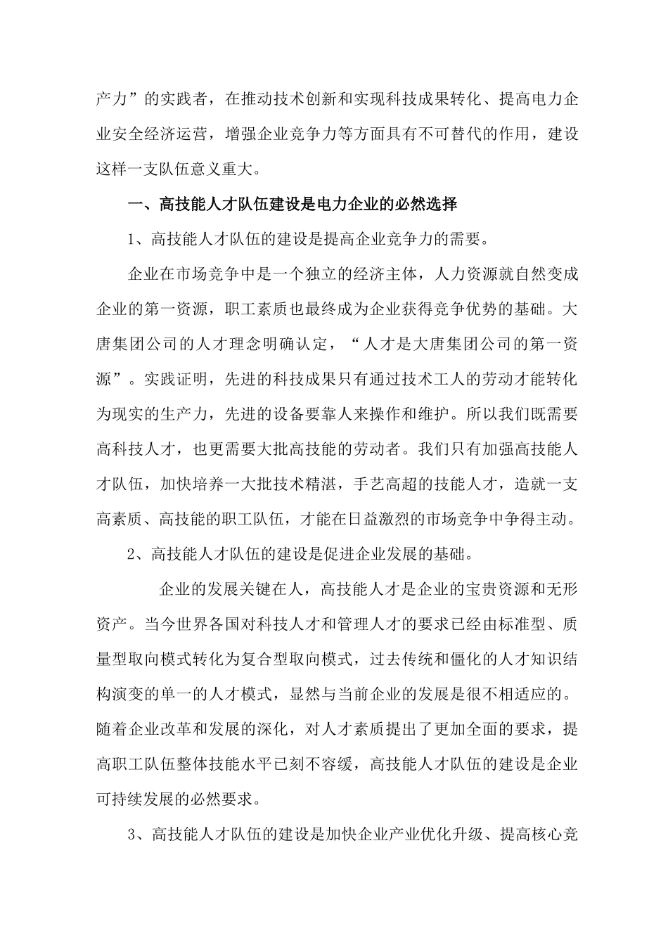 关于电力企业高技能人才队伍建设的思考_第2页