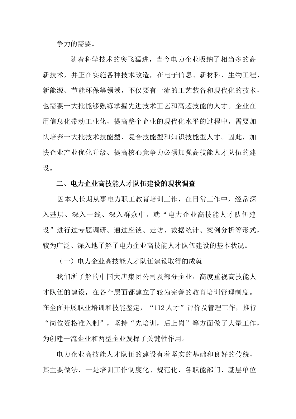 关于电力企业高技能人才队伍建设的思考_第3页