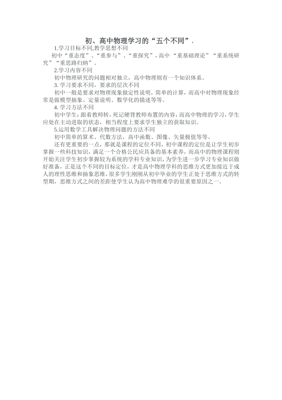 初高中物理学习中的五个不同_第1页