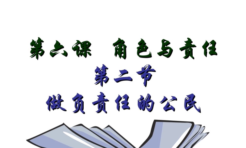 做负责任的公民