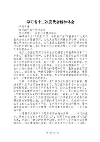 学习省十三次党代会精神体会