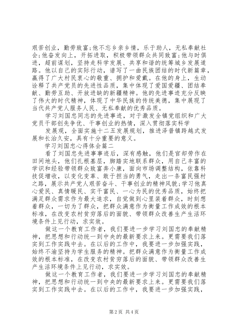 学习刘国忠心得体会_第2页