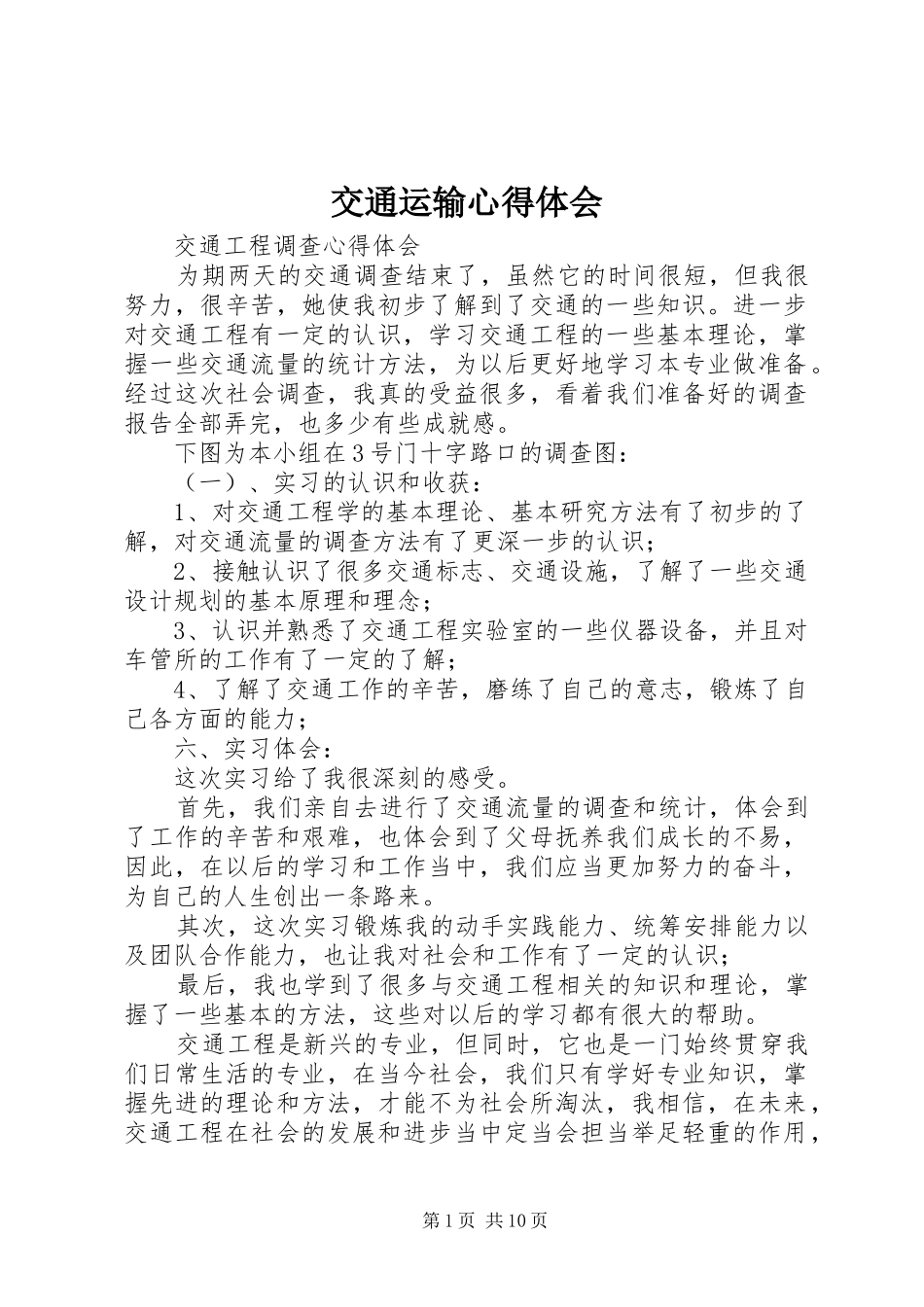 交通运输心得体会_第1页