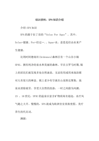 SPA酒店管理知识介绍