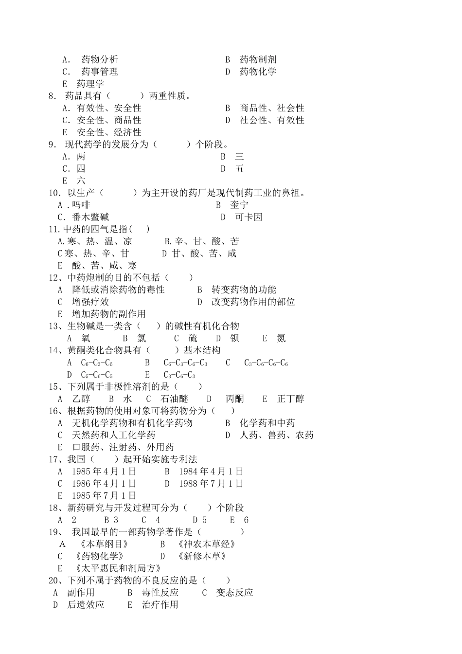 药学专业药学导论辅导题(A)_第2页