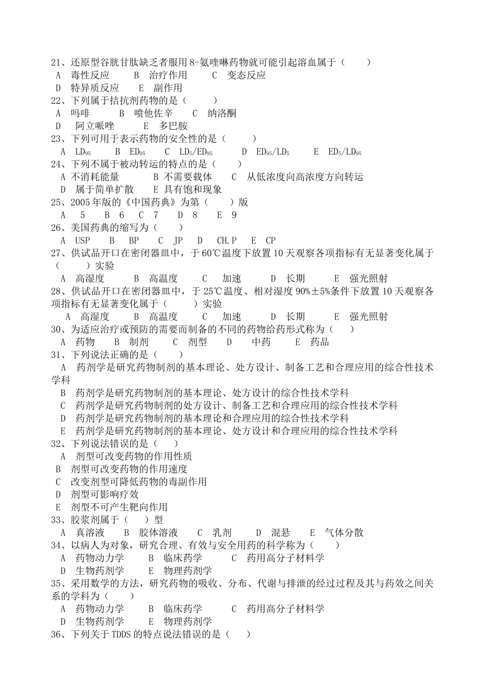 药学专业药学导论辅导题(A)_第3页