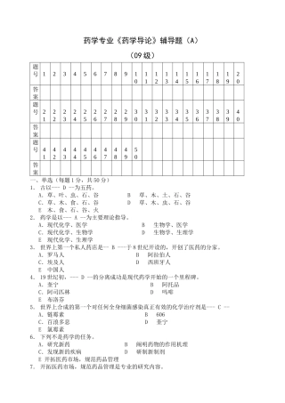 药学专业药学导论辅导题(A)