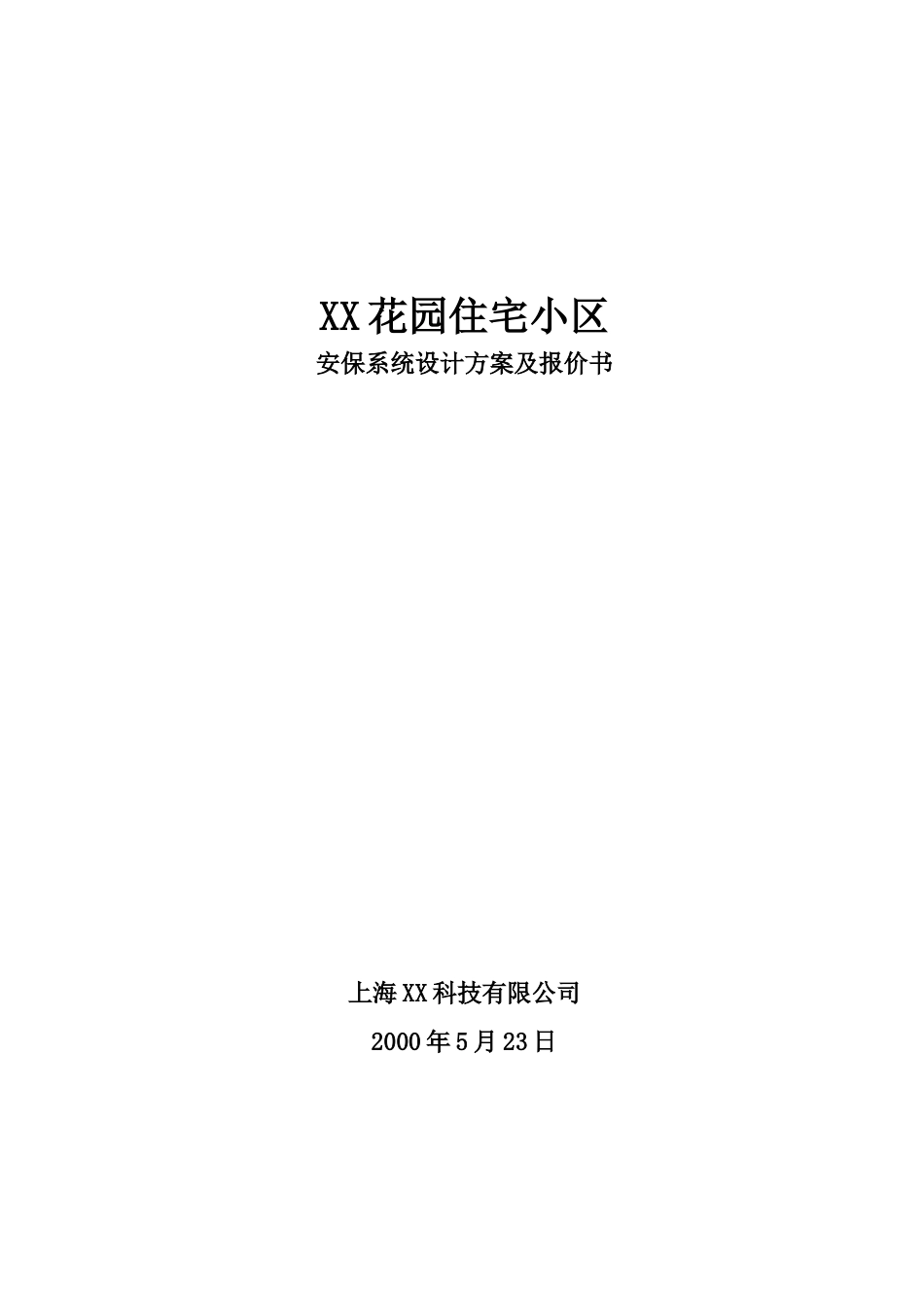 XX花园住宅小区安保系统设计方案_第1页