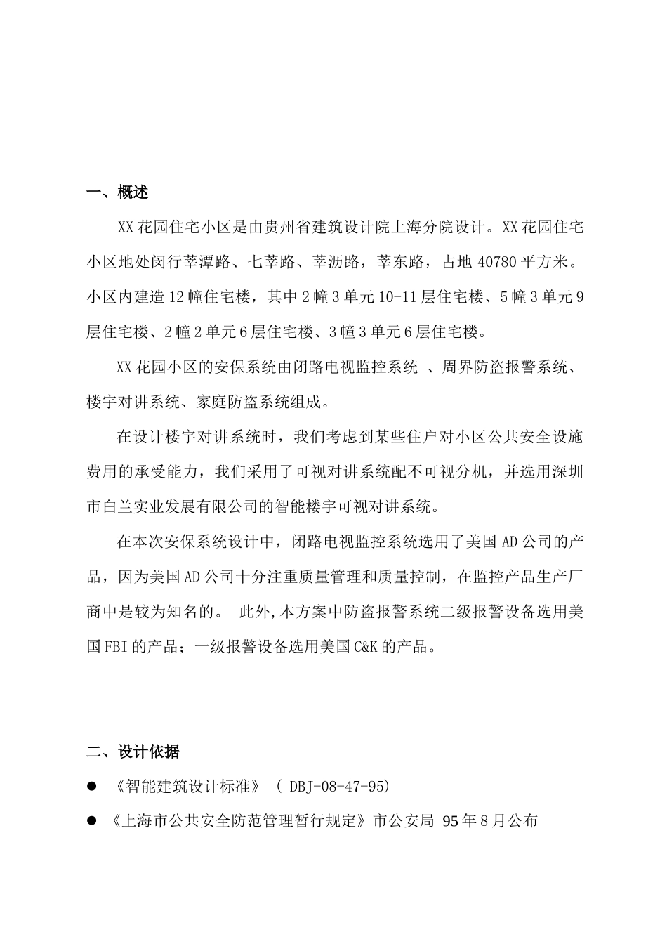 XX花园住宅小区安保系统设计方案_第3页