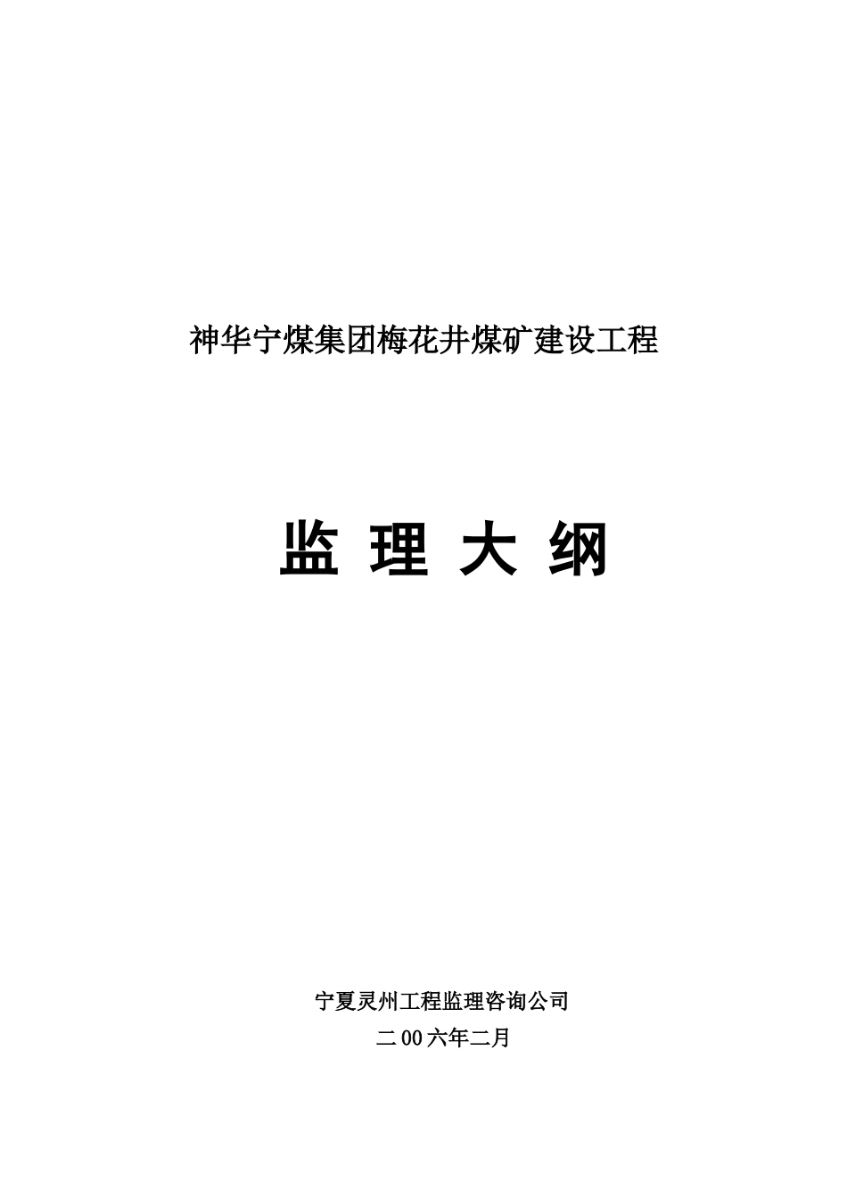 某煤矿建设工程监理大纲_第1页