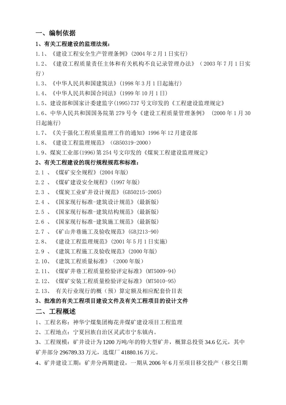 某煤矿建设工程监理大纲_第2页
